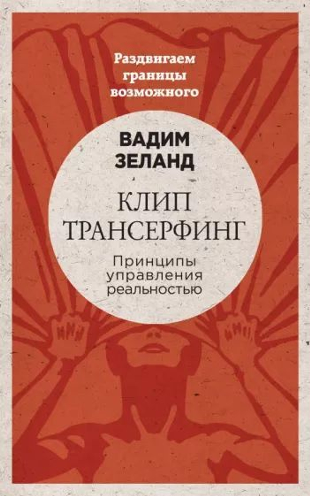 Клип-трансерфинг. Принципы управления реальностью