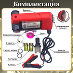 Насос помповый 12V, 300Вт, 50 л/мин. для перекачки топлива, технических жидкостей, дизеля, керосина, масел, антифриза