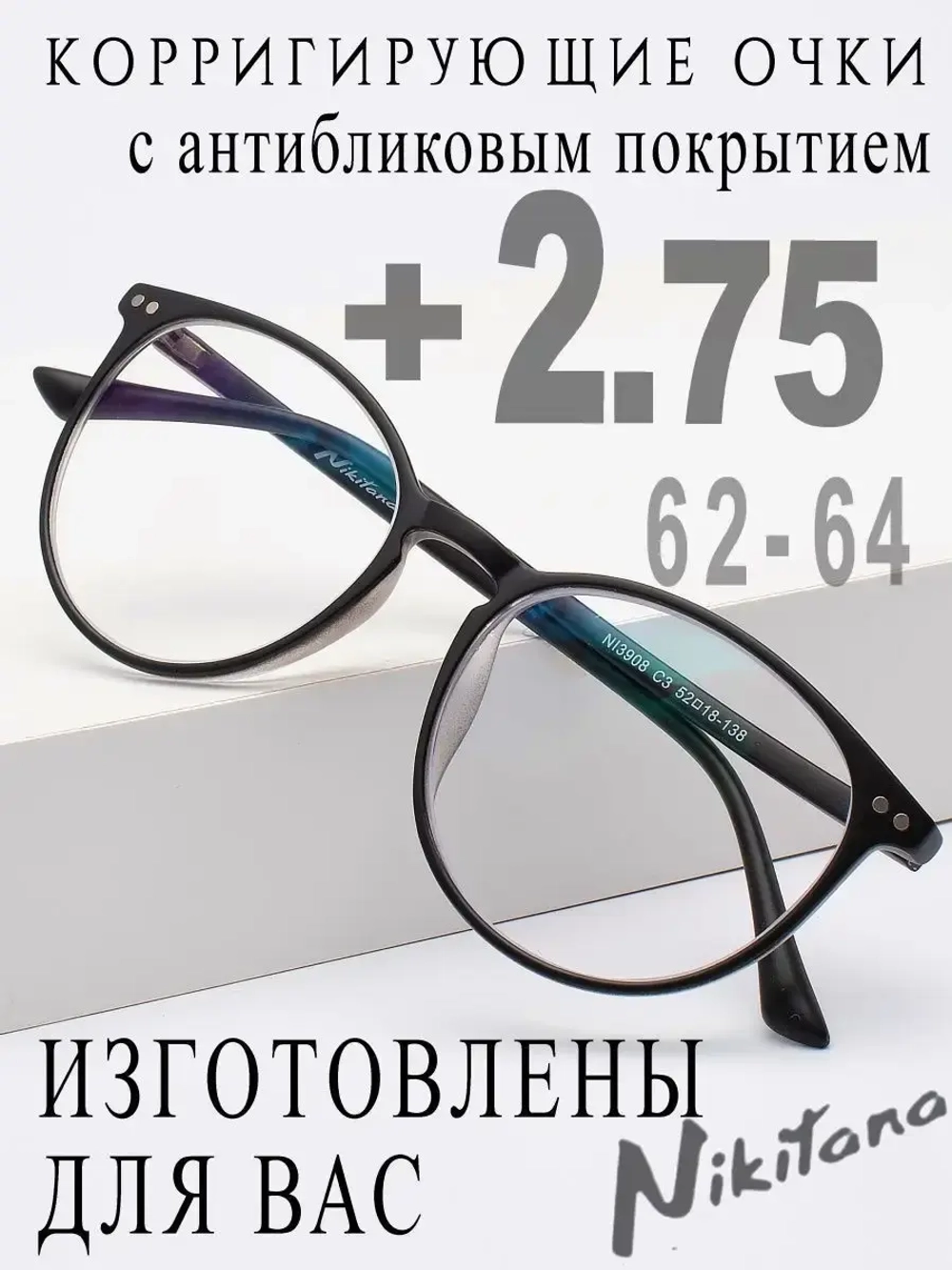 Очки для зрения +2,75 РЦ 62-64
