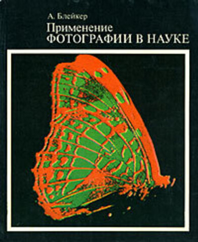 Применение фотографии в науке