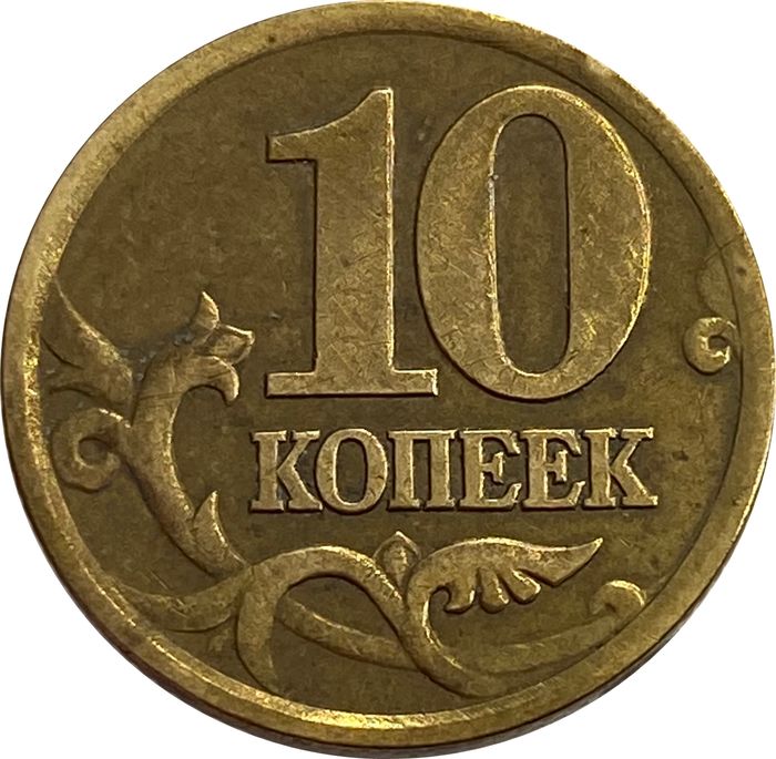 10 копеек 2002 СП