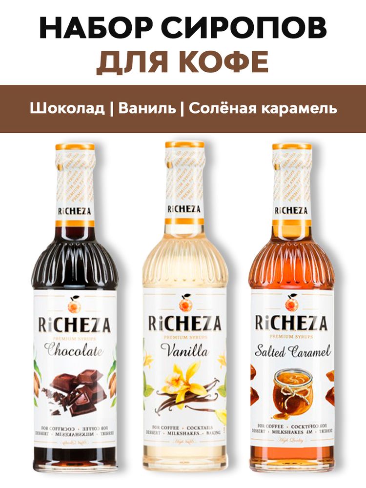 Набор сиропов для кофе Richeza Шоколад, Ваниль, Солёная карамель