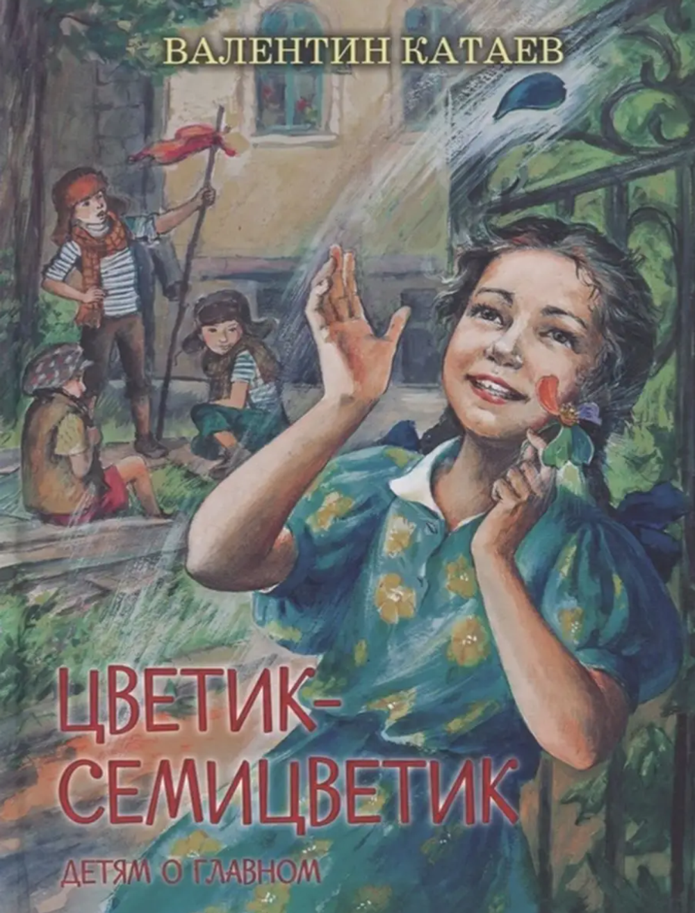 В. Катаев "Цветик-семицветик" детям о главном