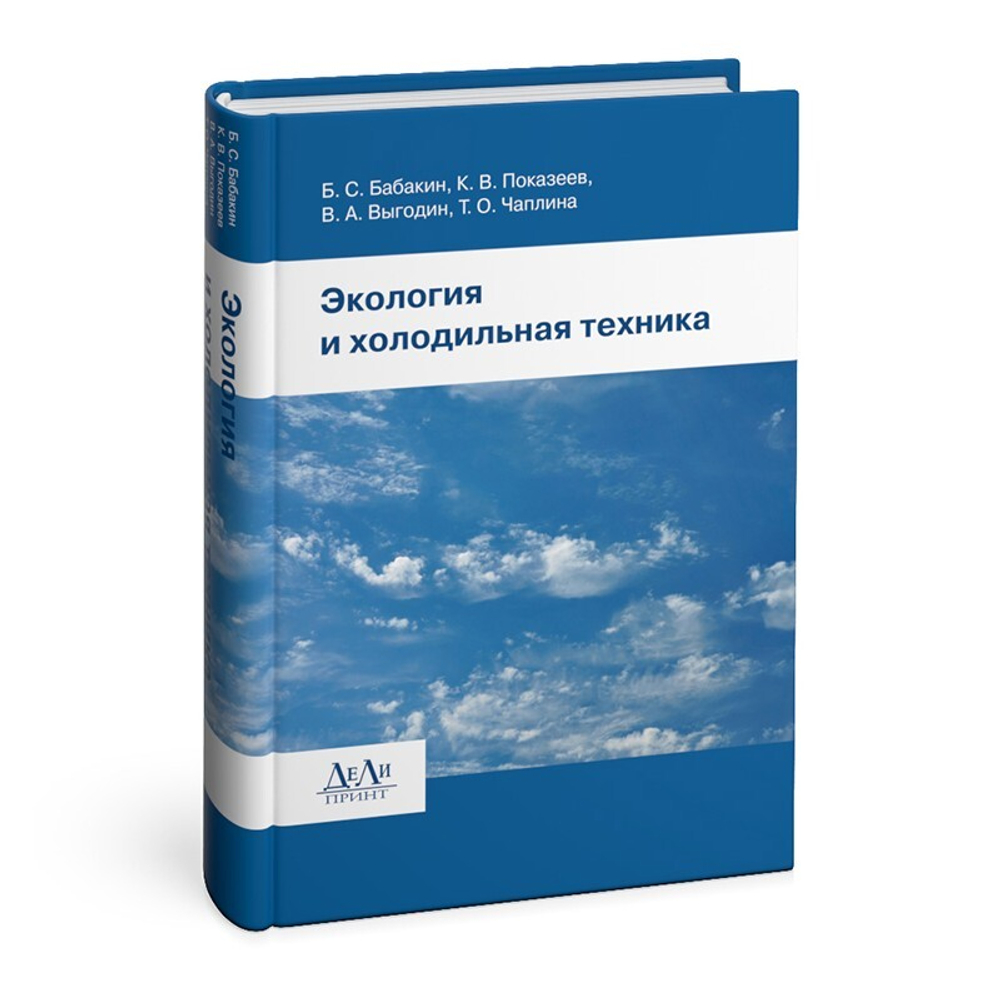 Экология и холодильная техника