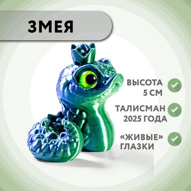 Фигурка змеи-королевы с глазками , 3D печать, 5 см., зеленая с синим