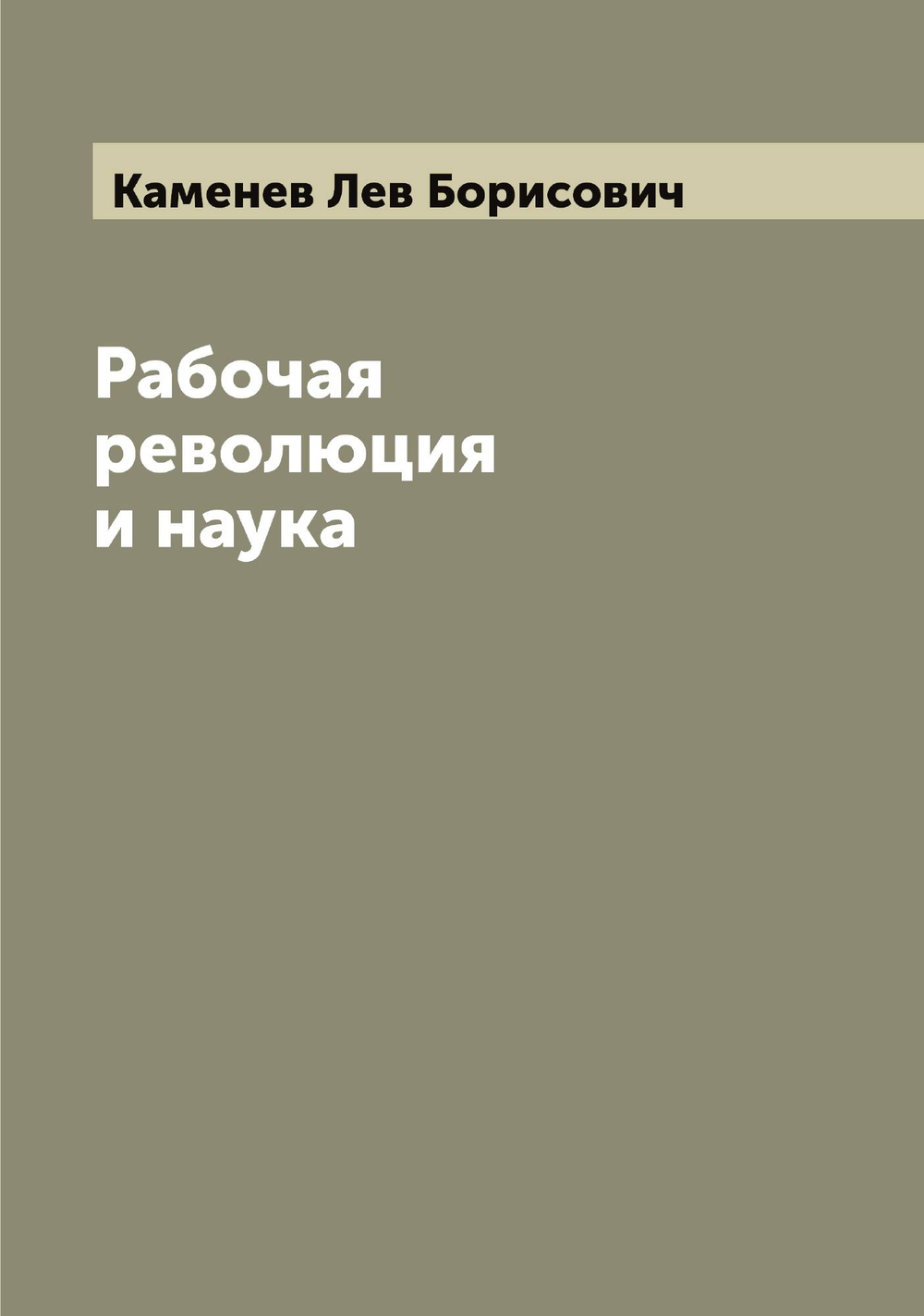 Рабочая революция и наука | Каменев Лев Борисович