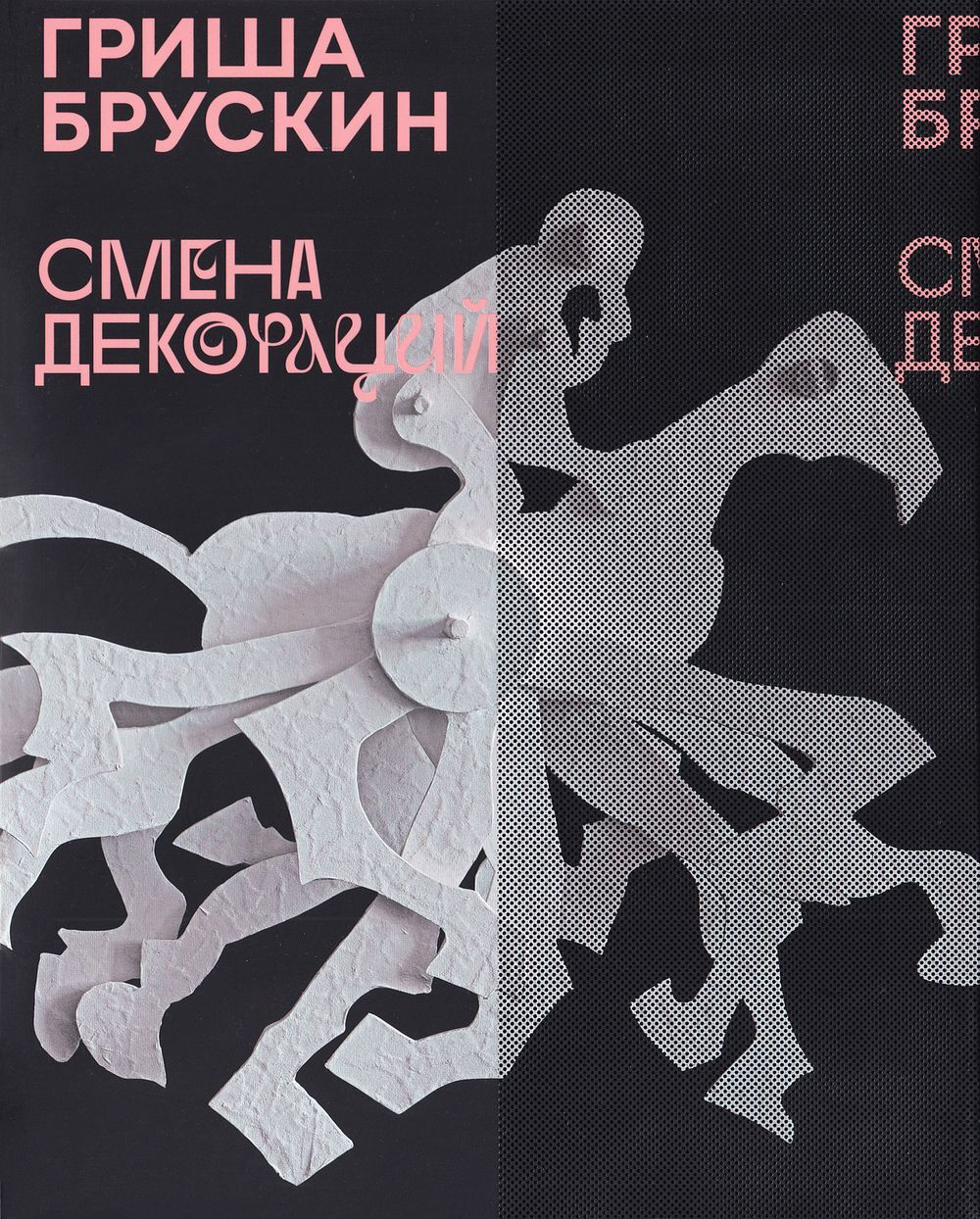 Гриша Брускин. Смена декораций