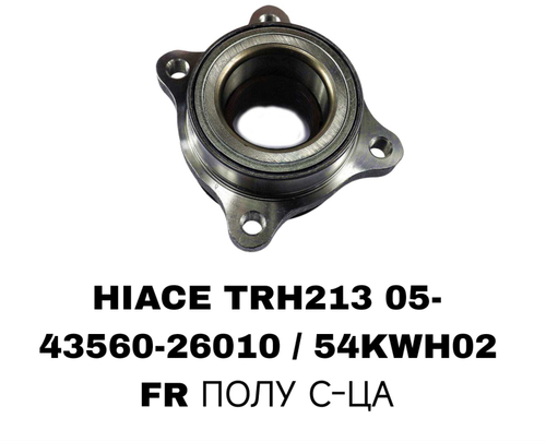 ПОДШИПНИКИ HIACE TRH213 05-