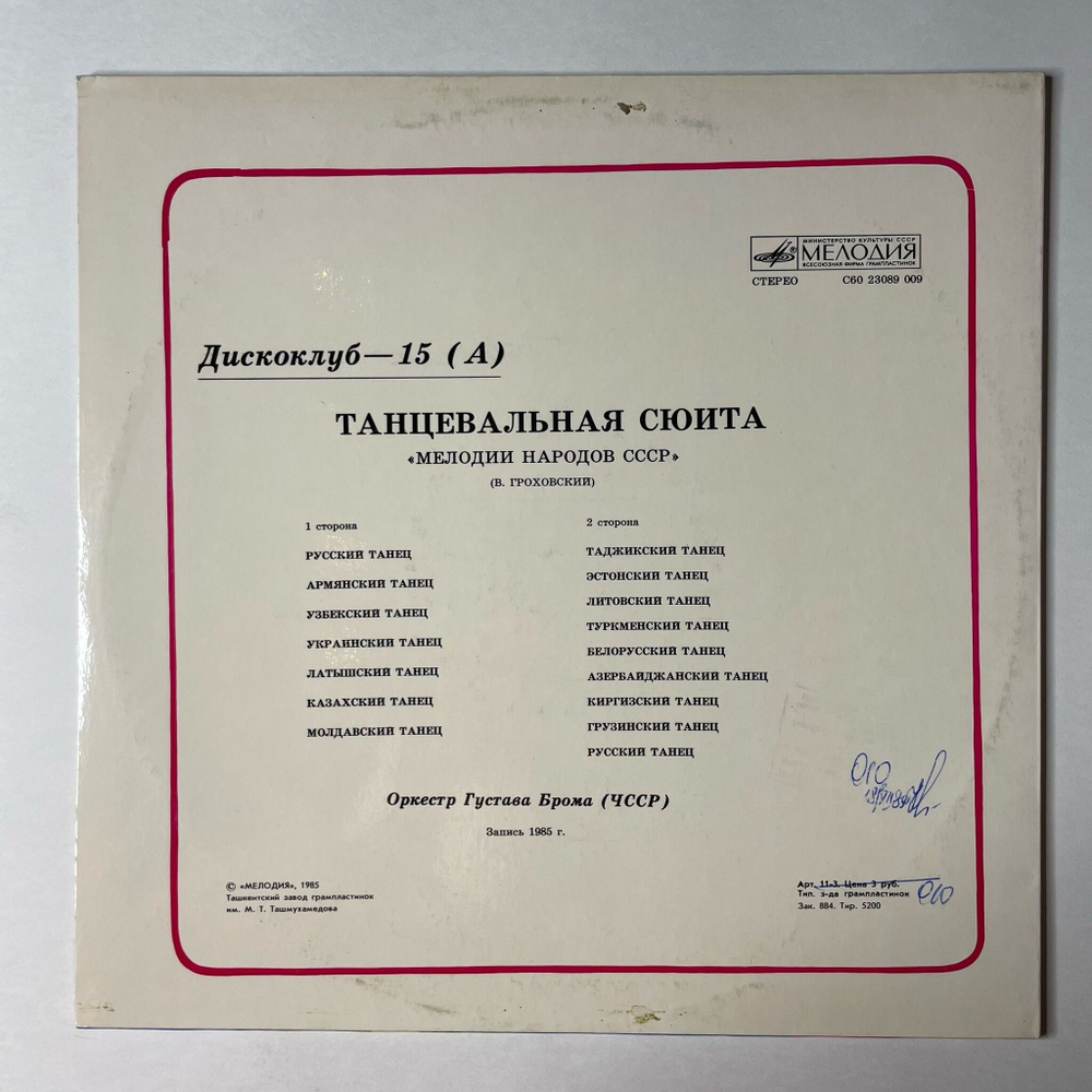 Винтажная виниловая пластинка LP Танцевальная Сюита Мелодии Народов СССР (СССР 1986) Дискоклуб 15 А