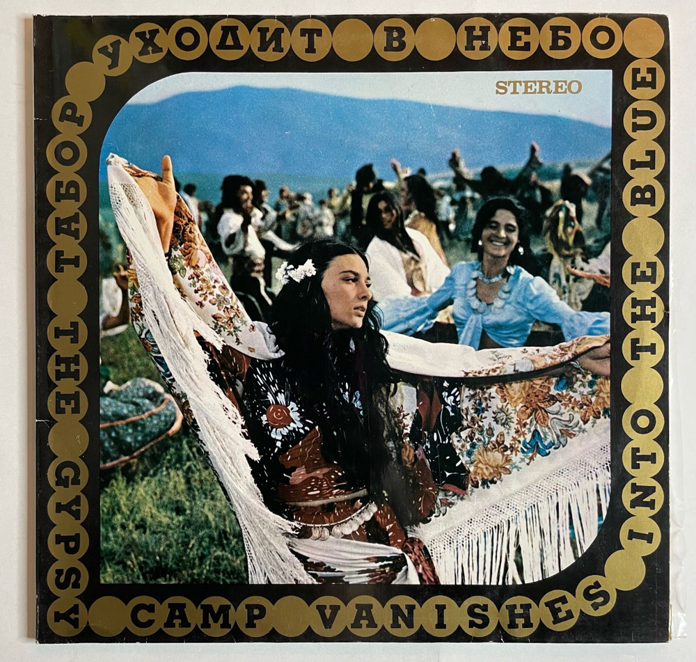 Винтажная виниловая пластинка LP Евгений Дога Yevgeny Doga Табор Уходит В Небо The Gypsy Camp Vanishes Into The Blue Sovexportfilm (СССР 1977)