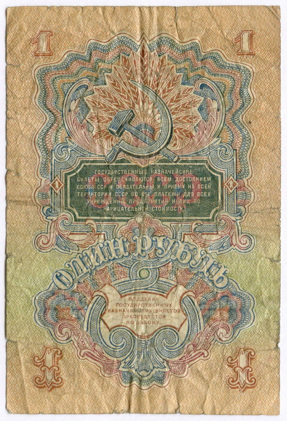 Казначейский билет 1 рубль 1947 год (16 лент) Ул 786561. G-VG