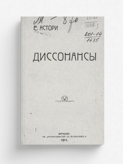 Диссонансы | Е. Астори