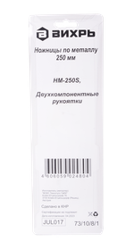 Ножницы по металлу ВИХРЬ 250 мм, прямой рез
