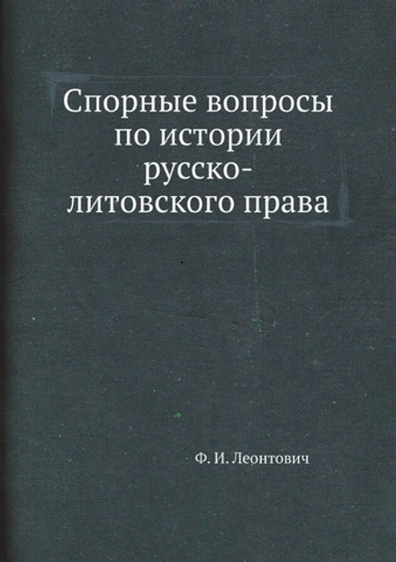 Спорные вопросы по истории русско-литовского права | Ф. И. Леонтович