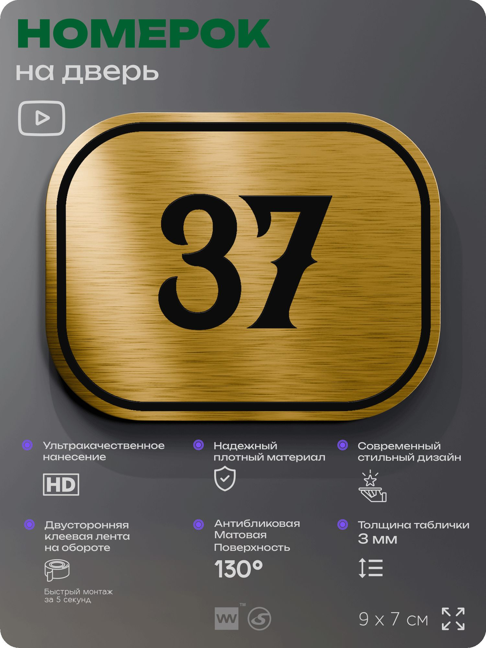 Номерок на дверь квартиры 37, для кабинета, офиса, шильдик 9 х 7 см, золотистый, Айдентика Технолоджи