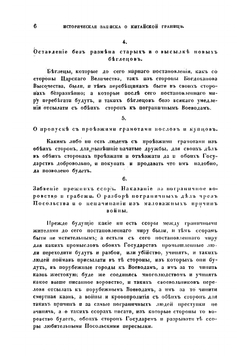 Историческая записка о китайской границе | Сычевский Епифан Иванович
