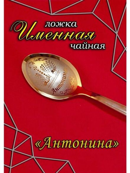 Ложка чайная Антонина