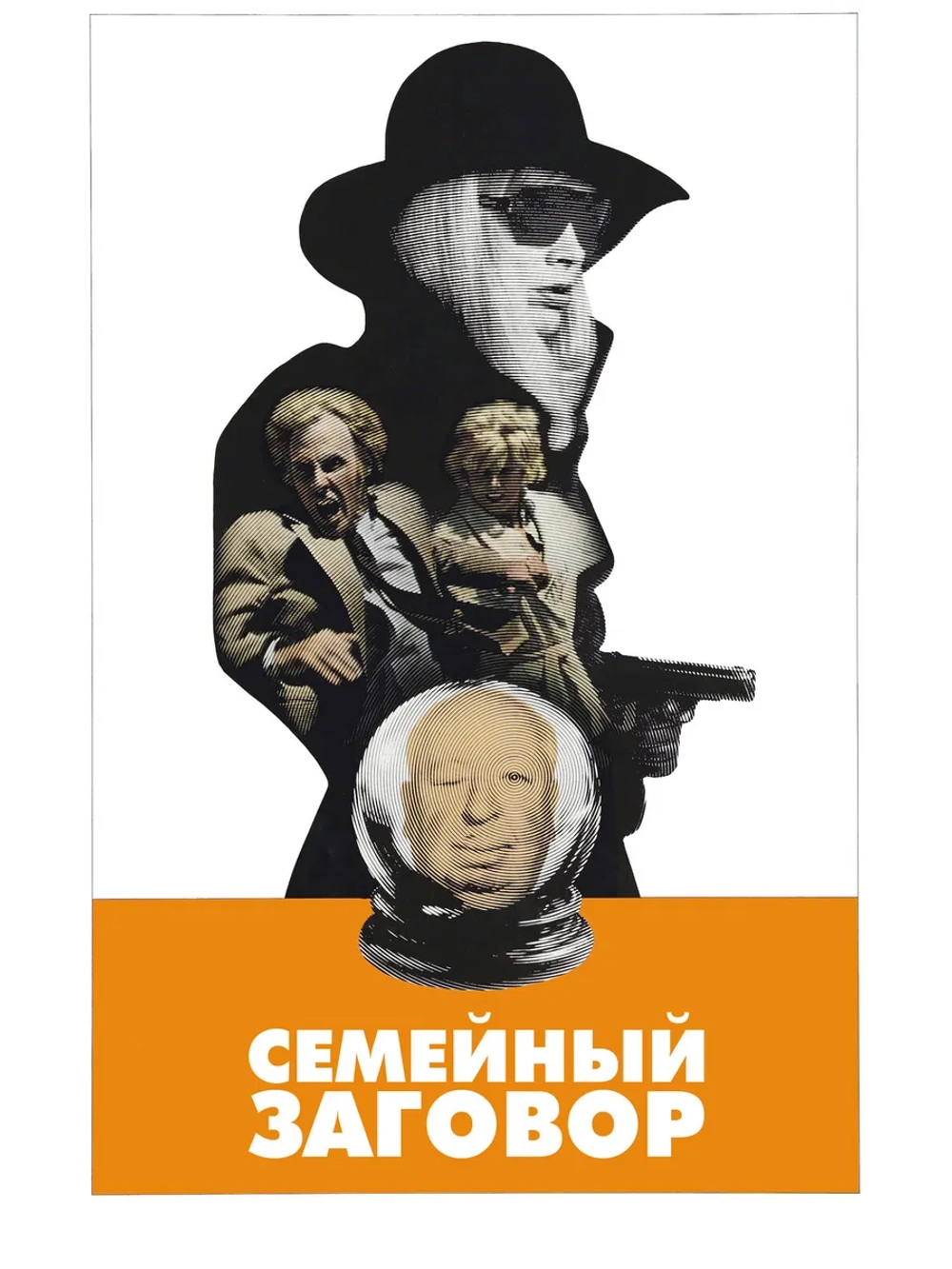 Семейный заговор (1976) (DVD-R)