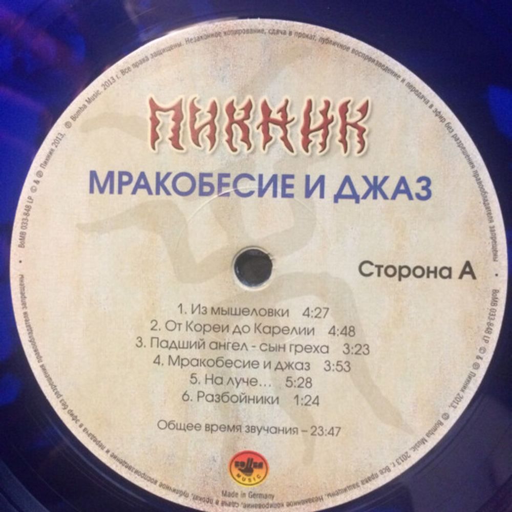 Пикник / Мракобесие и Джаз (Coloured Vinyl)(LP)