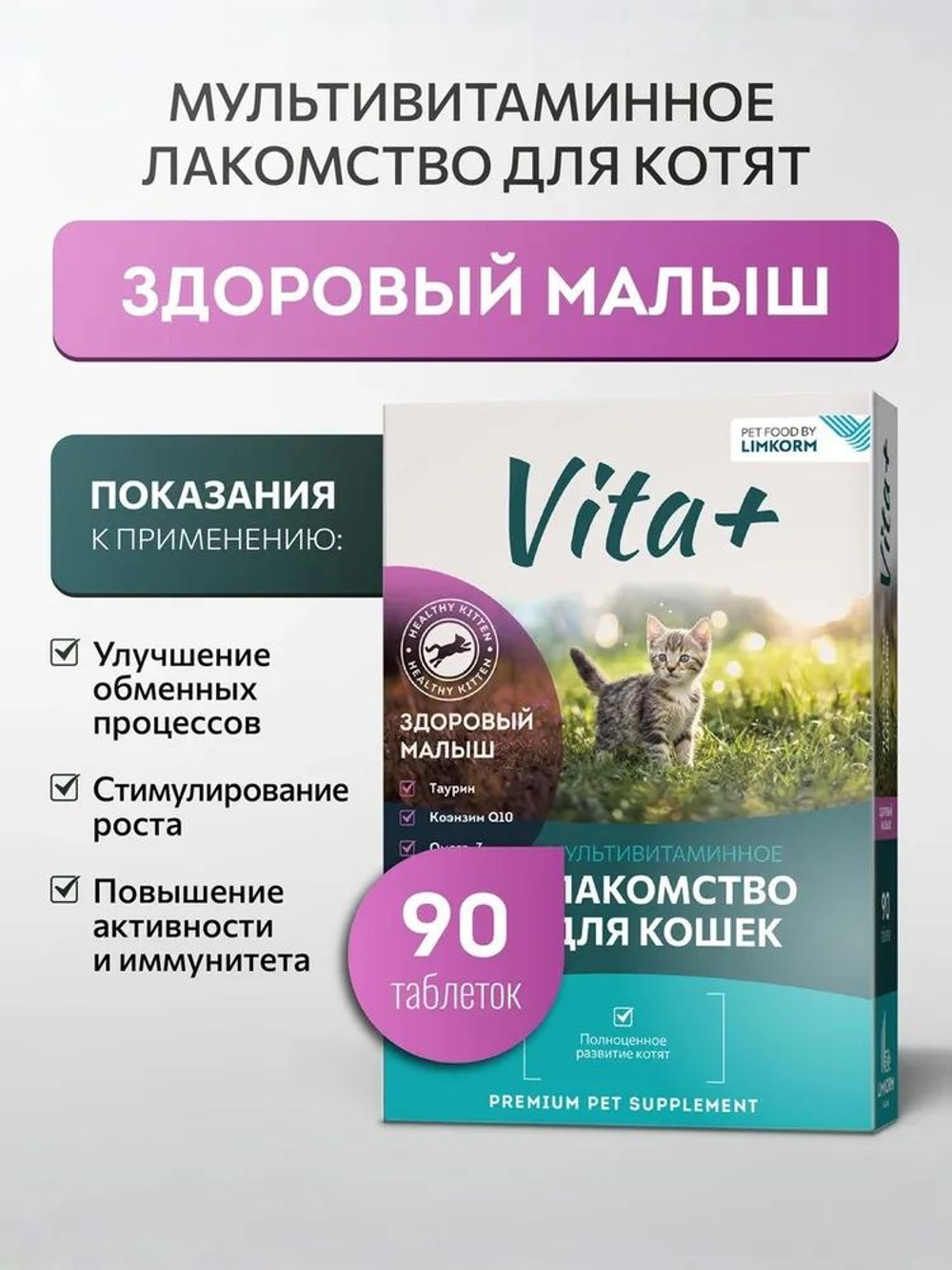 Vita+ мультивитаминное лакомство для котят Здоровый малыш, 90 таблеток