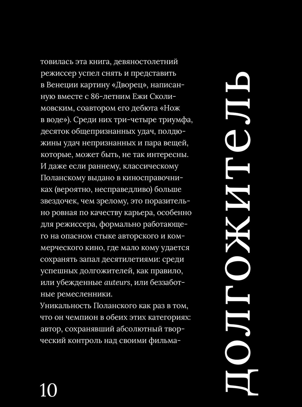 Роман Поланский. Творческая биография