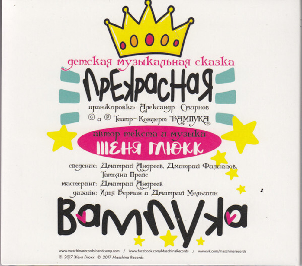 CD: V/A — «Прекрасная Вампука — Музыкальная рок-сказка» (2017)