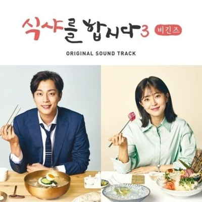 Альбом Let's Eat Begins Season3 tvN Drama OST