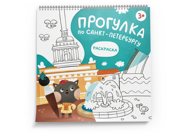 Раскраска для девочки и мальчика, путеводитель по Санкт-Петербургу