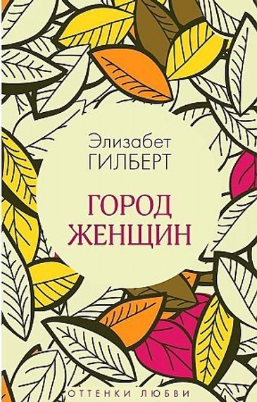 Город женщин: роман