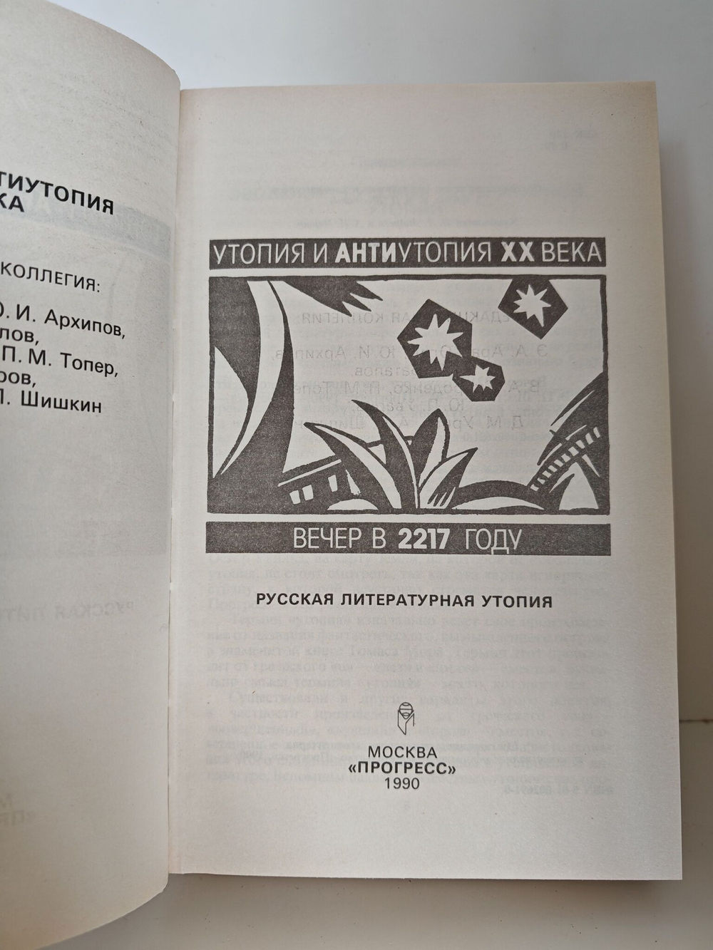 Утопия и антиутопия XX века. Вечер в 2217 году