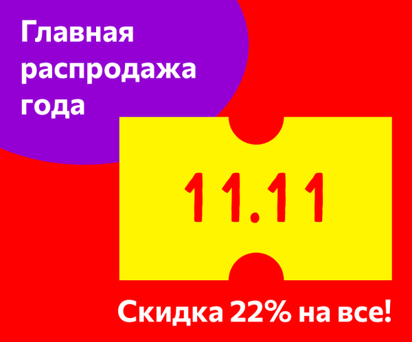 Главная распродажа года — Скидка 22% на все!