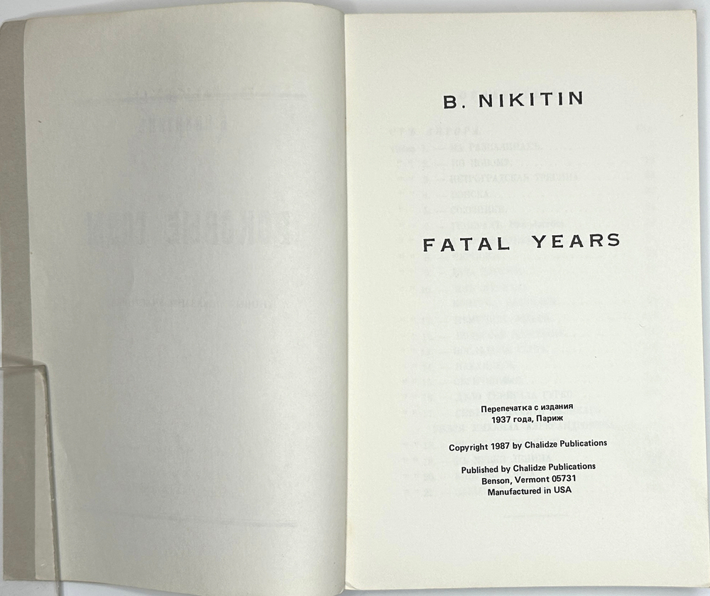 Никитин Б. Роковые годы. Новые показания участника. Бенсон, Вермонт. Chalidze Publications. 1987 г.