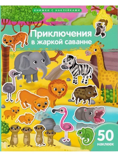 Книжка с наклейками формат А4. Приключения в жаркой саванне. 50 наклеек, изд.: Айрис, авт.: Барсотти Э., серия.: Книжки с наклейками