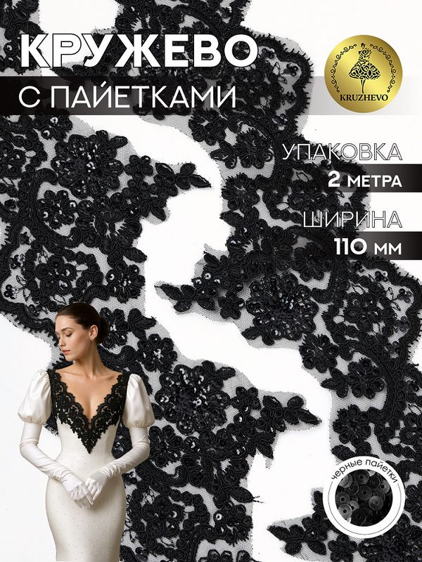 Кружево на сетке 110 мм / 2 метра, с пайетками, TBY G1232, цв.черный, Kruzhevo