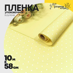 Пленка В рулоне 10 м х 58 см "Мелкий горошек" (Желтый)
