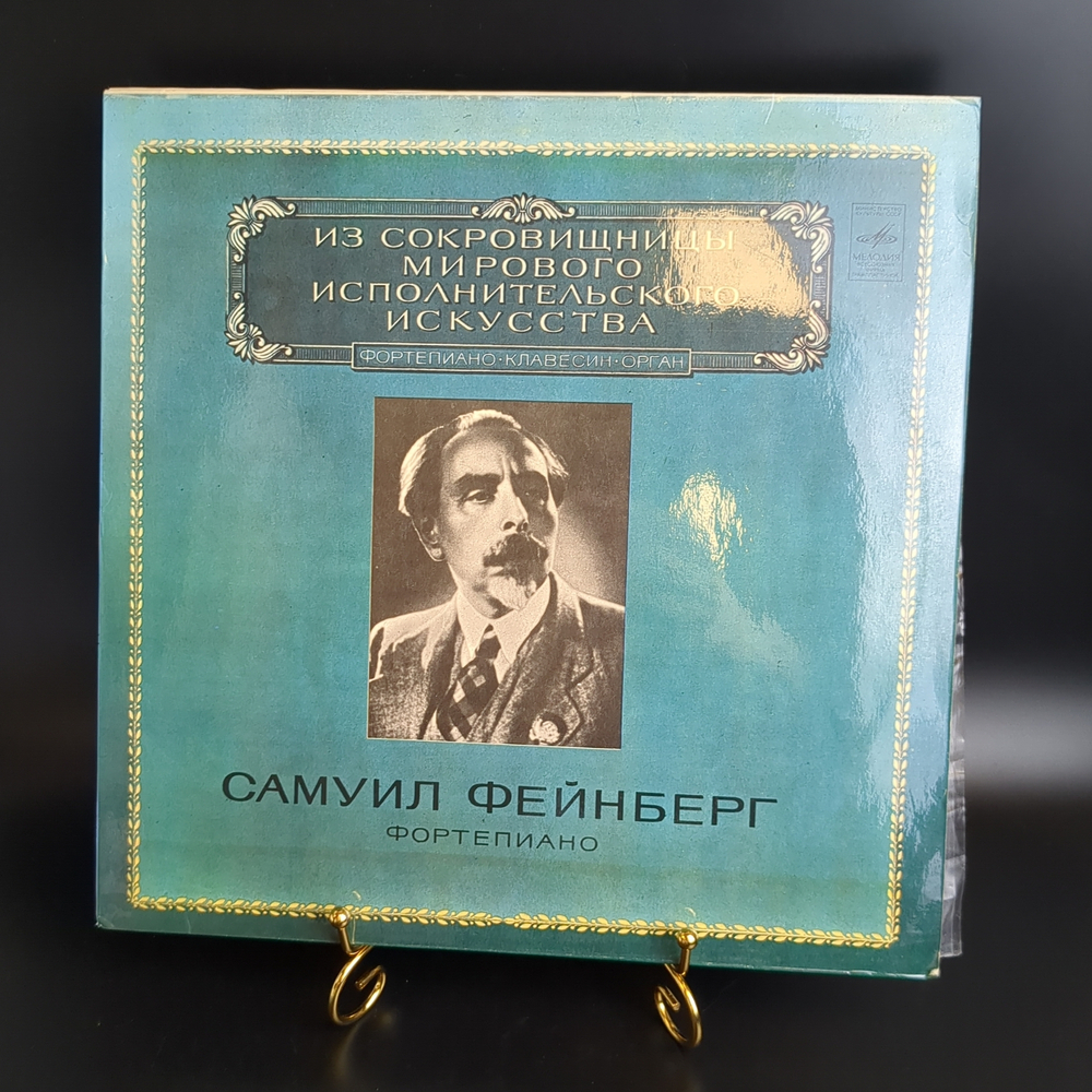 LP Самуил Фейнберг - Фортепиано. Из сокровищницы мирового исполнительного искусства,  классика, винтаж виниловая пластинка 12 дюймов СССР Мелодия 1980 год