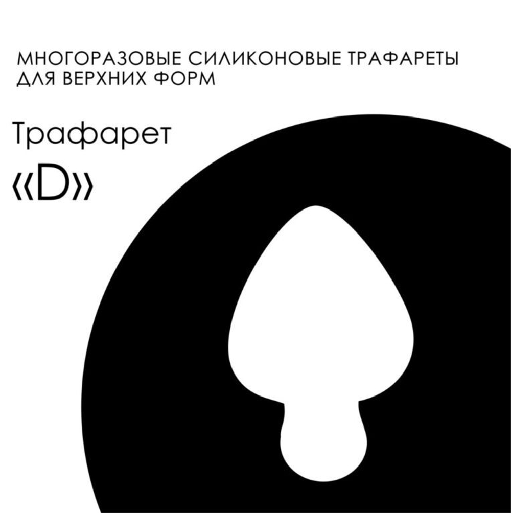 Delaro Трафарет DELARO Easy Franch - D