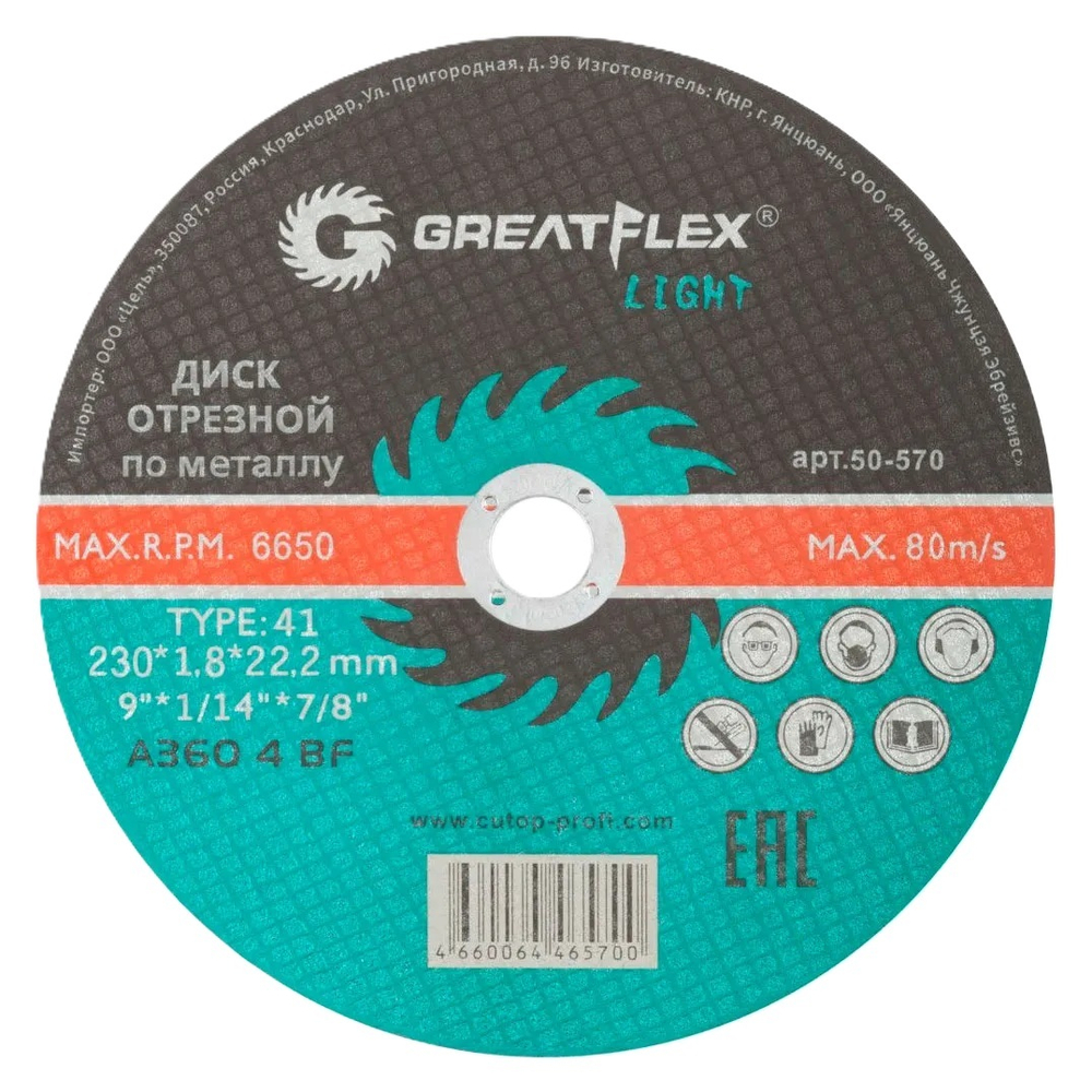 Диск отрезной по металлу GreatFlex LIGHT 230х1.8х22.2мм 50-570