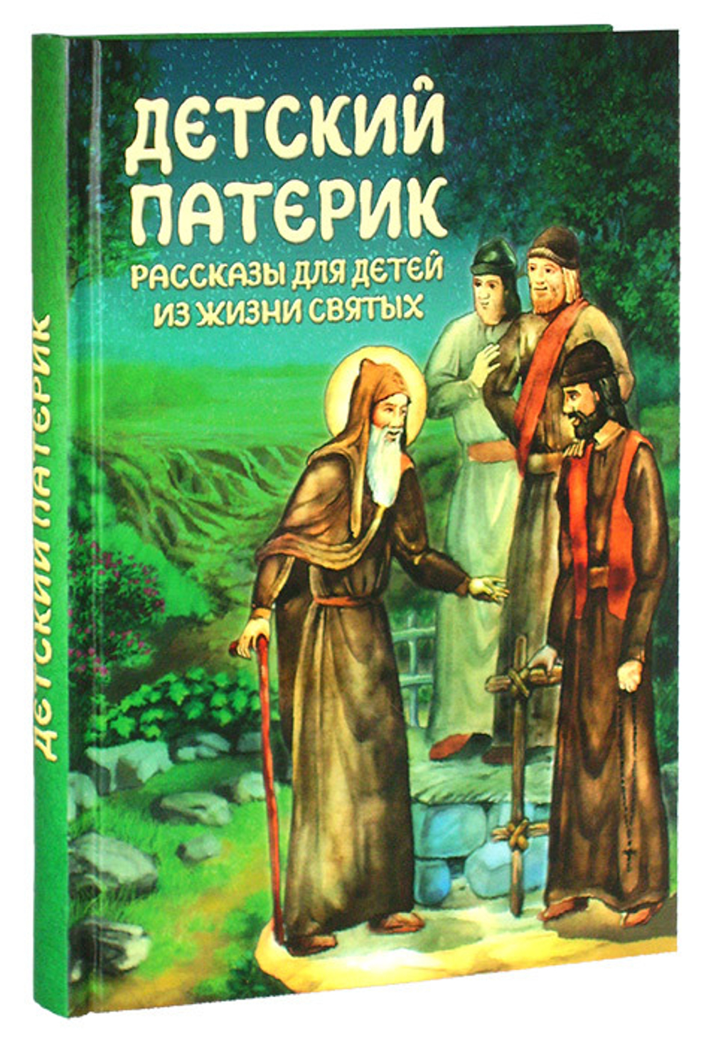 Детский патерик. Рассказы для детей из жизни святых