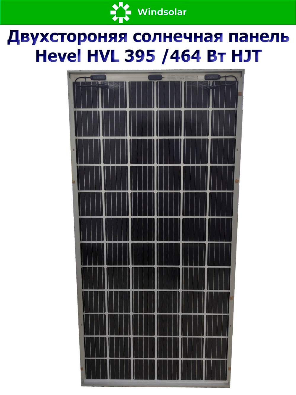 Солнечная панель (батарея) HEVEL (Хевел) HVL 395 Вт ( 24V / Mono / HJT / двухсторонняя)