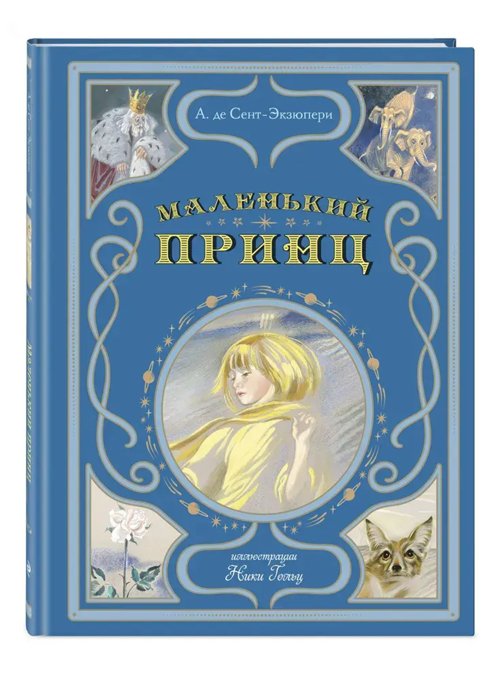 Маленький принц (ил. Н. Гольц)