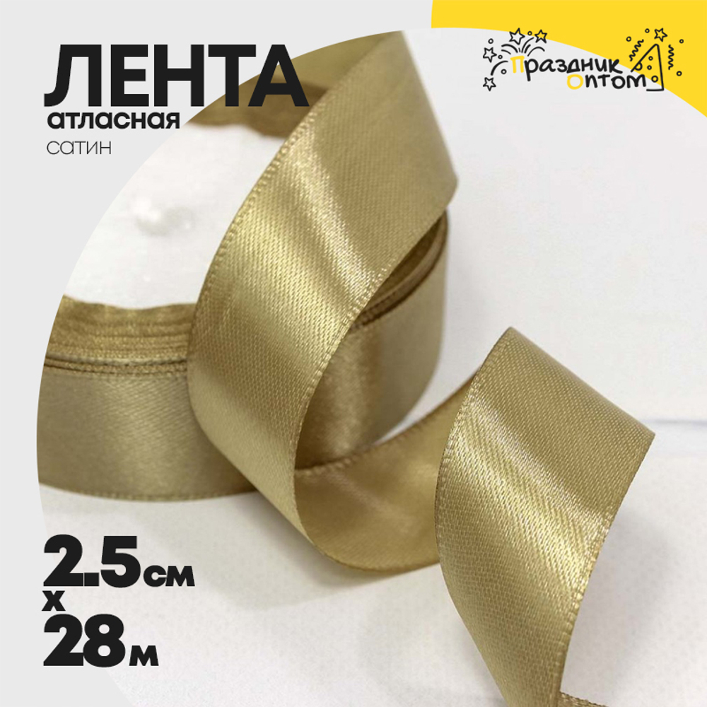 Лента Атласная 2,5см х 28м Сатин (Бронзовый)