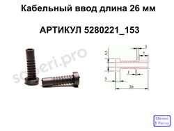 кабельный ввод резиновый длина 26 мм в корпус РЭА чертеж