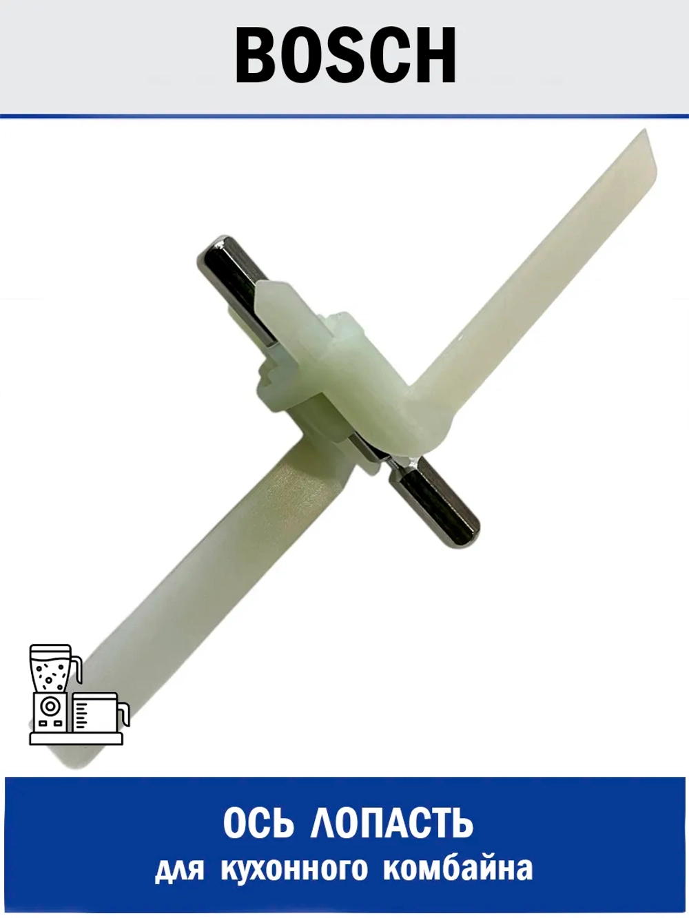 Ось лопасть для кухонного комбайна - 824PE17 (00091027, N210, SAP900BO)