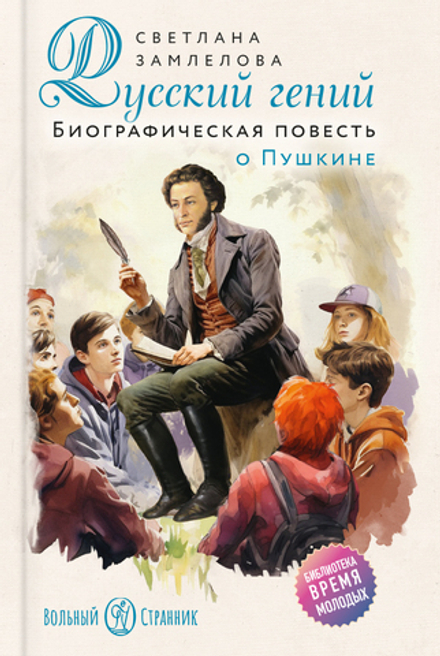 Русский гений. Биографическая повесть о Пушкине (Вольный Странник) (Замлелова С.)