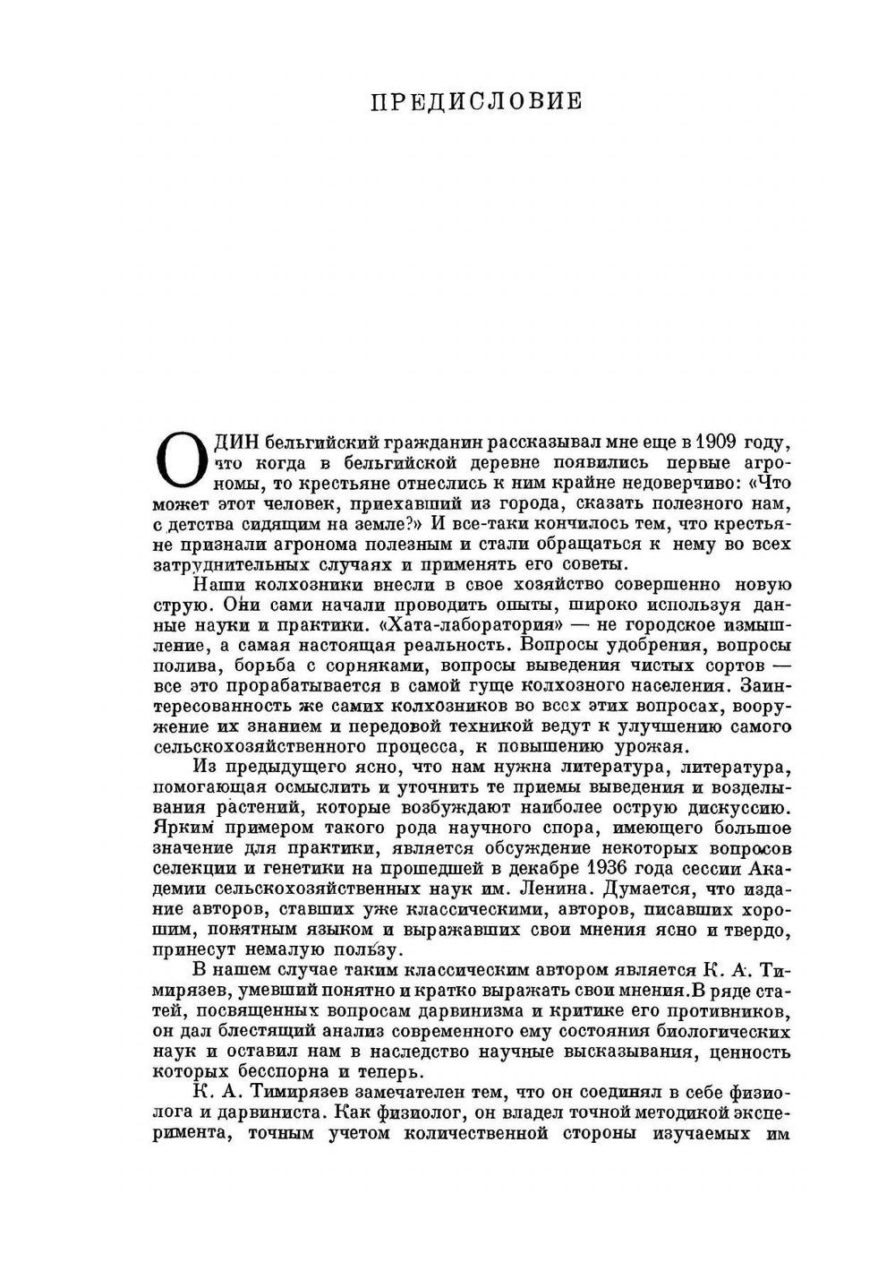 Дарвинизм и селекция. Серия "Классики естествознания" | К. Тимирязев