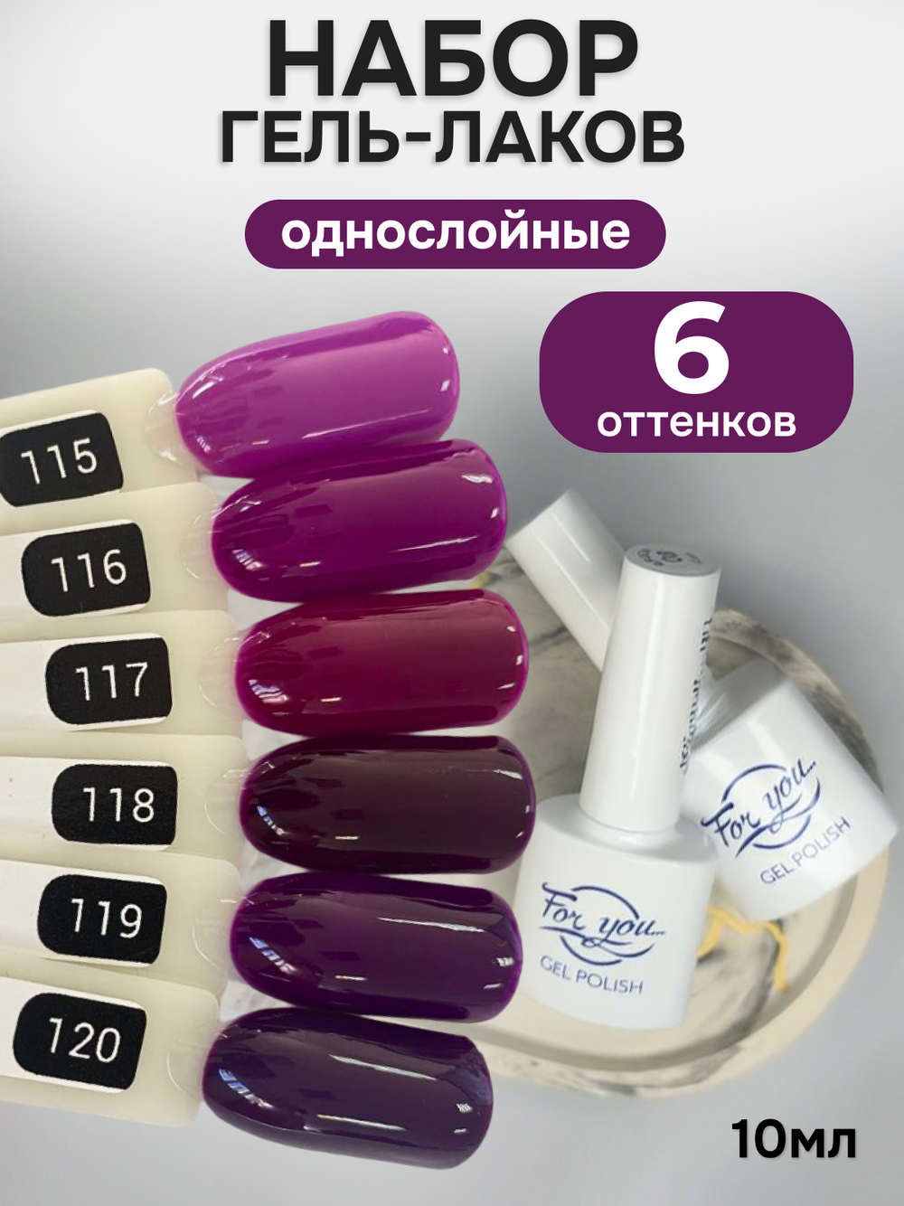 FOR YOU Гель-лак для ногтей фиолетовый набор 6 шт