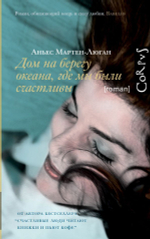 Дом на берегу океана, где мы были счастливы. Аньес Мартен-Люган