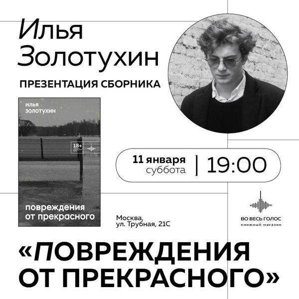 Презентация сборника Ильи Золотухина «Повреждения от прекрасного» (Москва)