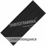 Тактильная плитка ПУ 180х300х5 мм. Полоса. Направление движения, зона получения услуг. Самоклеящаяся. Черная